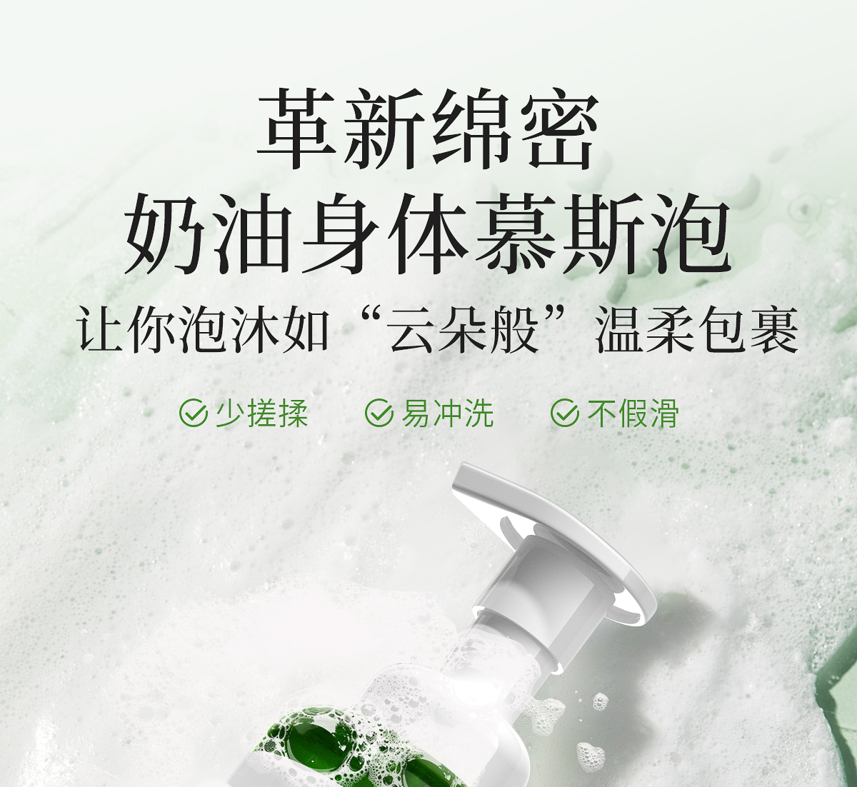 沁新净致泡浴露官网详情页_09.jpg