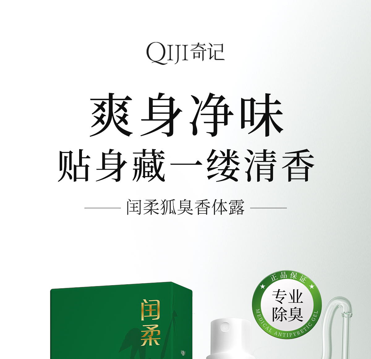 闰柔狐臭香体露官网详情页_01.jpg